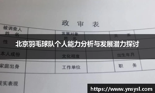 北京羽毛球队个人能力分析与发展潜力探讨