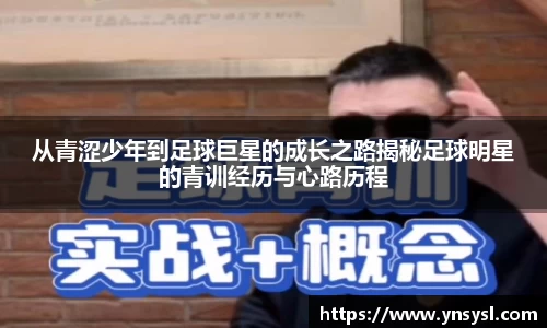 从青涩少年到足球巨星的成长之路揭秘足球明星的青训经历与心路历程