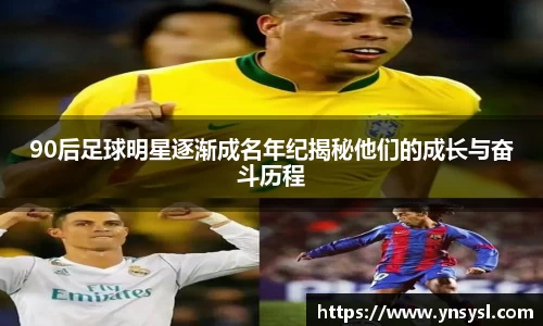 90后足球明星逐渐成名年纪揭秘他们的成长与奋斗历程