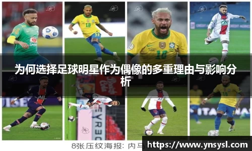 为何选择足球明星作为偶像的多重理由与影响分析