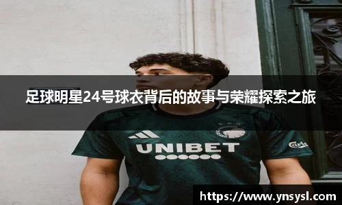 足球明星24号球衣背后的故事与荣耀探索之旅