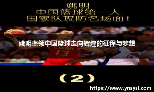 姚明率领中国篮球走向辉煌的征程与梦想
