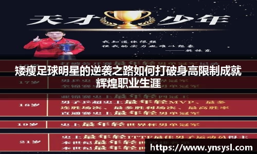 矮瘦足球明星的逆袭之路如何打破身高限制成就辉煌职业生涯