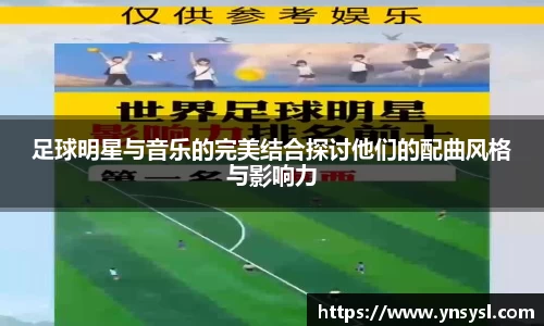 足球明星与音乐的完美结合探讨他们的配曲风格与影响力