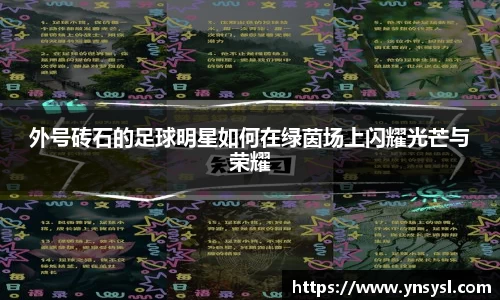 外号砖石的足球明星如何在绿茵场上闪耀光芒与荣耀