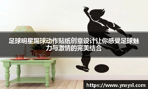 足球明星踢球动作贴纸创意设计让你感受足球魅力与激情的完美结合