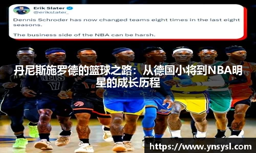 丹尼斯施罗德的篮球之路：从德国小将到NBA明星的成长历程