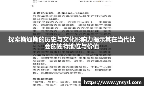探索斯通斯的历史与文化影响力揭示其在当代社会的独特地位与价值