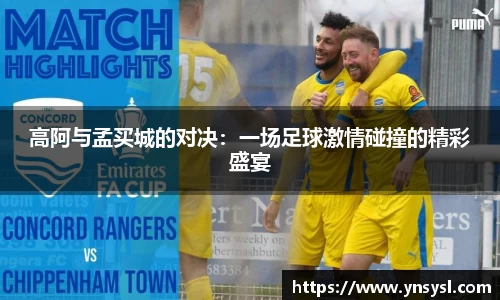 高阿与孟买城的对决：一场足球激情碰撞的精彩盛宴