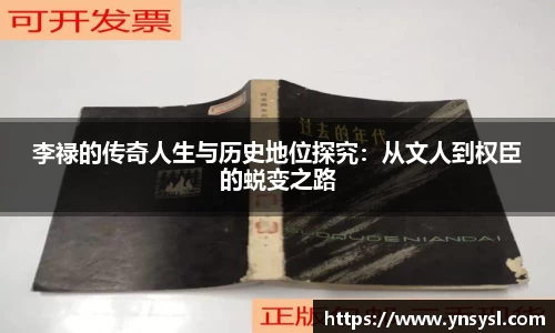 李禄的传奇人生与历史地位探究：从文人到权臣的蜕变之路