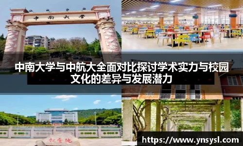 中南大学与中航大全面对比探讨学术实力与校园文化的差异与发展潜力